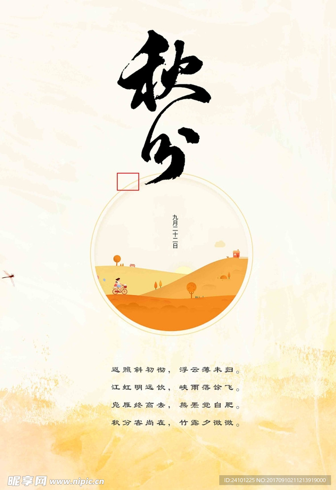 秋分