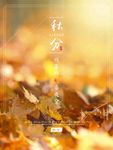 秋分