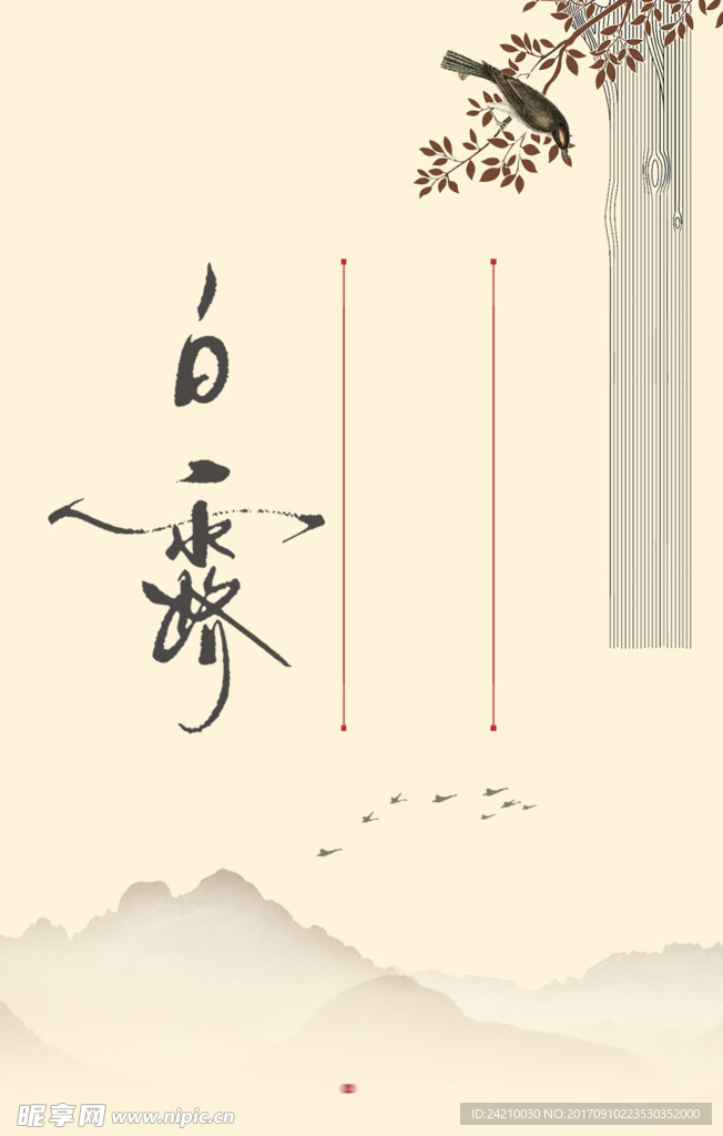 电商中国风白露素材