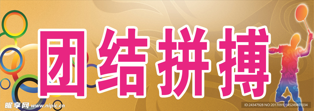 团结拼搏