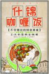 咖喱饭