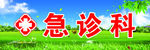 急诊科海报