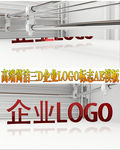 高端简洁三D企业LOGO标志