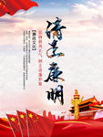 清正廉明
