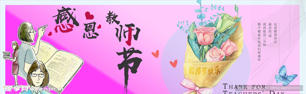 感恩教师节