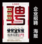 企业招聘 海报