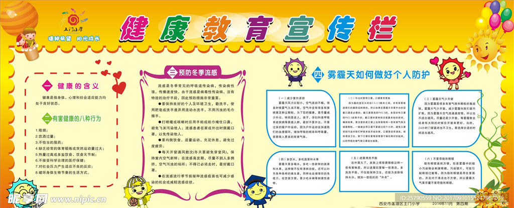 中小学健康教育宣传栏