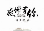 教师节图片
