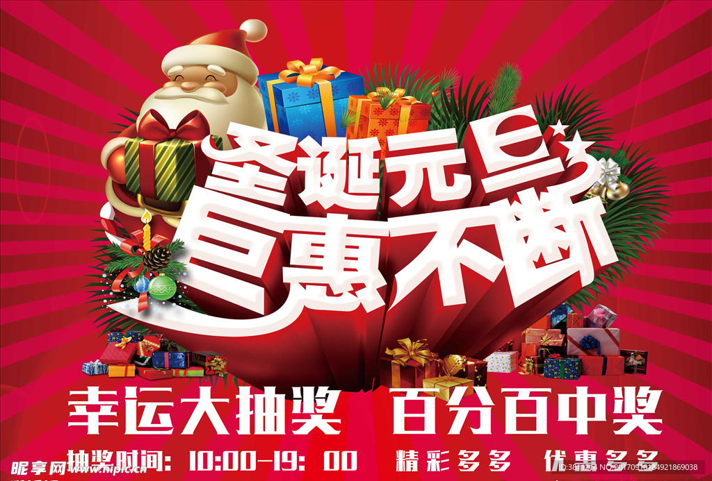 圣诞元旦促销海报