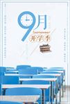 简单文艺风格9月开学季海报