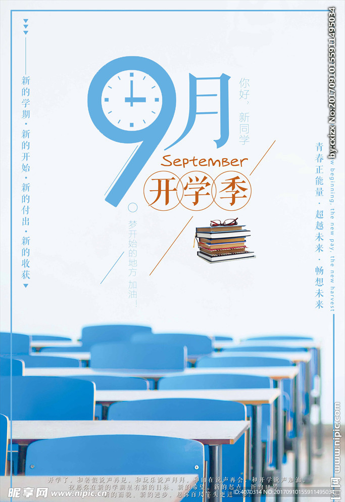 简单文艺风格9月开学季海报