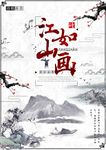 中国风江山如画海报设计