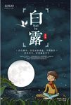 白露24二十四节气传统中国风
