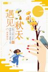 促销遇见秋天海报