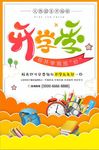 卡通插画风开学迎新宣传海报