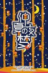 仲夏夜之梦海报设计