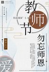 渐隐渐现教师节公益海报
