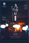 九月你好晚安世界唯美励志