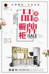 简约品牌橱柜促销活动海报