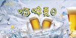 简洁清爽啤酒海报