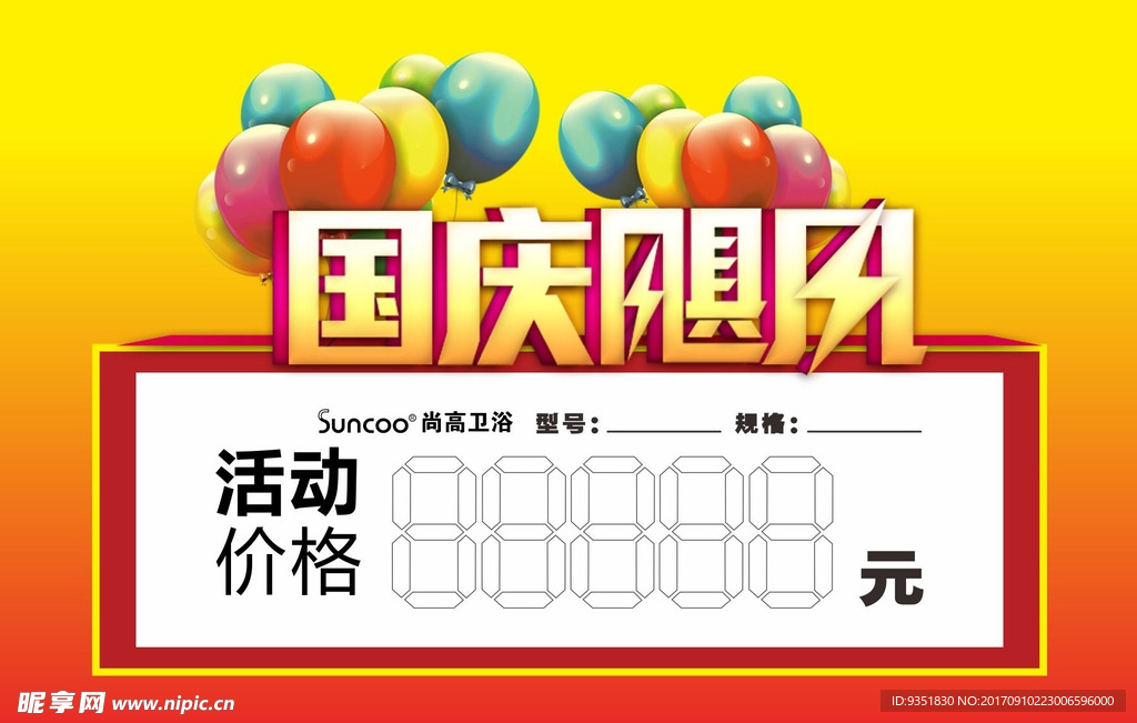 国庆价格牌