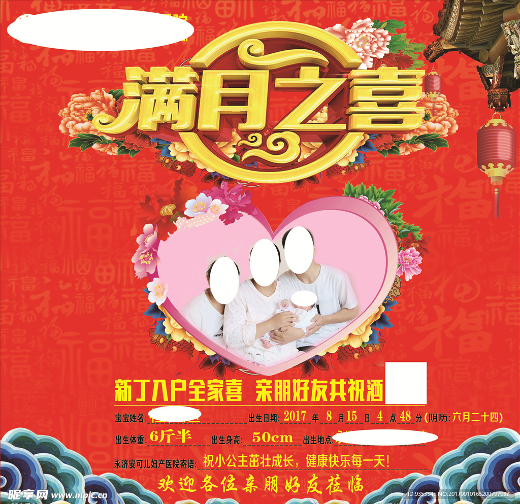 满月之喜