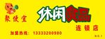 休闲食品