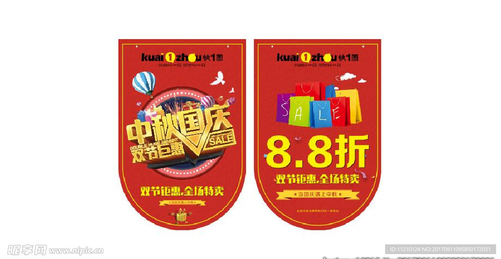 贺中秋 迎国庆 特价签 双节钜