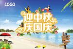 中秋国庆