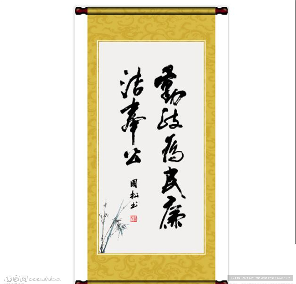 廉洁奉公书法