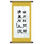 明月松间照清泉石上流书法