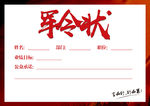 军令状
