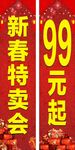 新春特卖会
