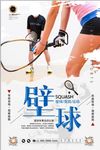 简约壁球体育运动比赛培训招生