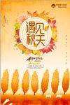 唯美遇见秋天促销海报设计