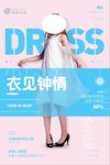 唯美小清新服装衣见钟情海报