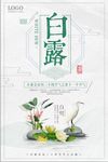 中国风传统24二十四节气白露