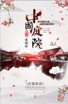 中国风东方庭院创意海报设计