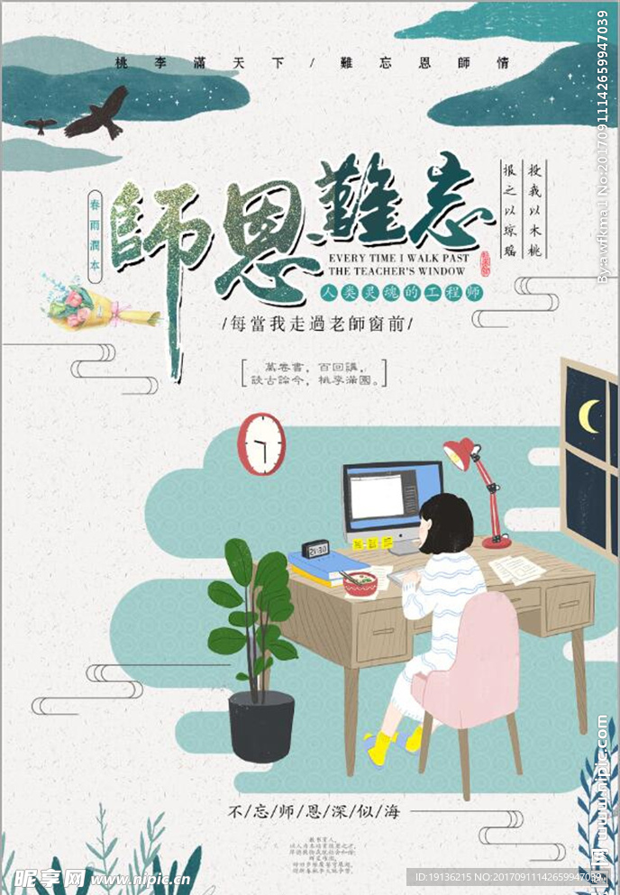 水彩风师恩难忘教师节创意海报