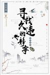 水墨书法中国风寻找久违的宁静