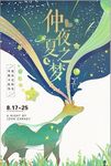 唯美清新仲夏夜之梦海报设计