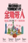 立体字立体城市招聘信息海报