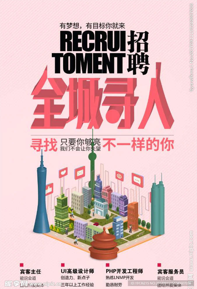 立体字立体城市招聘信息海报
