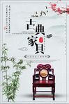 中国传统古典家具促销海报模板