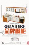 私人订制品牌橱柜海报