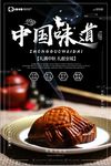中秋节月饼浓情中国味道海报
