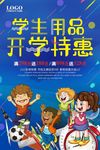 简约学生用品 开学特惠海报