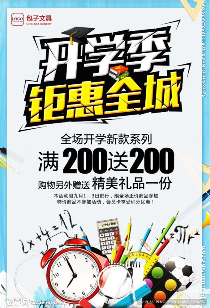 简洁的开学季促销海报