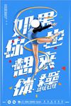 清爽体操运动类宣传招生海报