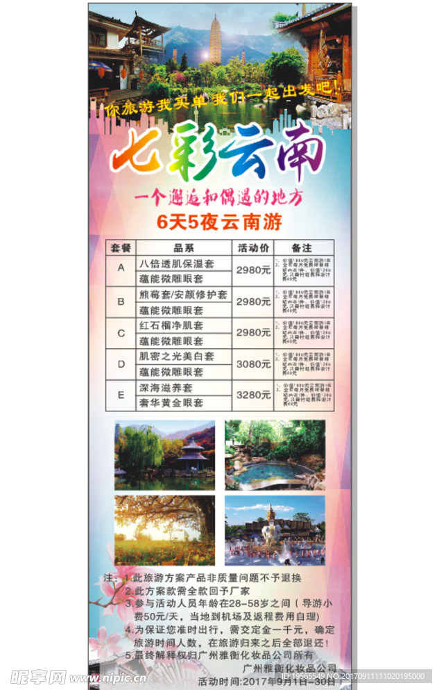 七彩 云南 展架 海报 旅游